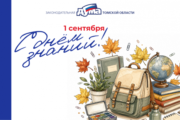 Изображение к новости 'Поздравление председателя Законодательной думы с Днём знаний'. 