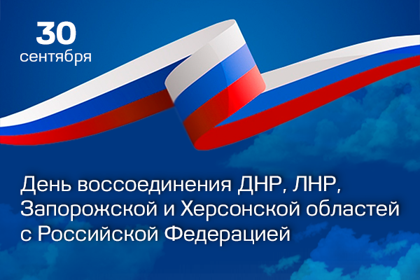Изображение к новости '​День воссоединения ДНР, ЛНР, Запорожской и Херсонской областей с Российской Федерацией'. 