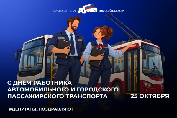 Изображение к новости '25 октября — День работника автомобильного и городского пассажирского транспорта'. 
