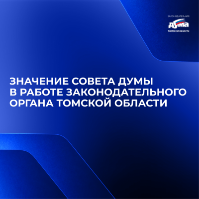 Изображение к новости 'О Совете Думы'. 