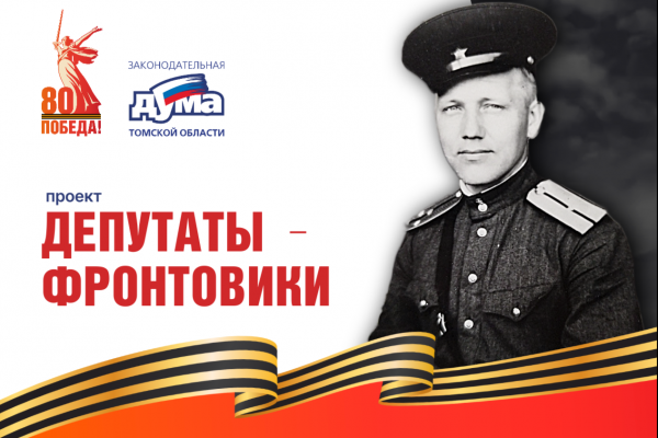 Изображение к новости 'Депутаты-фронтовики Томского областного Совета депутатов трудящихся девятого созыва (1963 -1965). 6 часть'. 