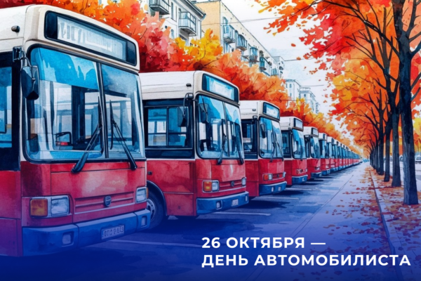 Изображение к новости '26 октября — День работника автомобильного и городского пассажирского транспорта'. 