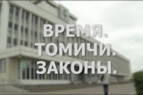 Программа «Время. Томичи. Законы»: Смена созывов