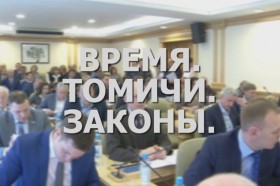 «Время. Томичи. Законы»: Пространственное развитие