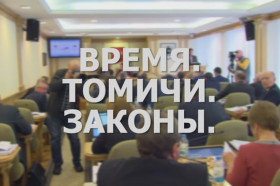 «Время. Томичи. Законы»: Бюджет 2020 - 2022