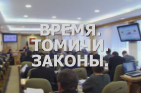 «Время. Томичи. Законы»: Итоги 2019 года