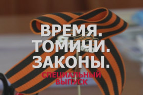 «Время. Томичи. Законы»: Война в истории семьи