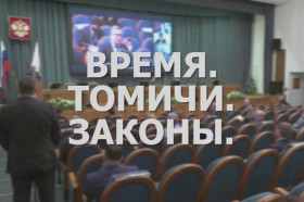 «Время. Томичи. Законы»: Отчет Губернатора