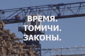 «Время. Томичи. Законы»: Лесопромышленный комплекс