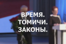Время. Томичи. Законы: Новый губернатор