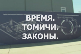 «Время. Томичи. Законы»: Прорыв