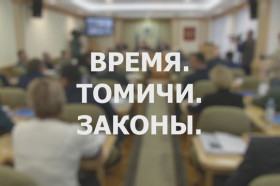«Время. Томичи. Законы»: Областной бюджет – 2023