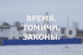 Время. Томичи. Законы: Развитие территорий