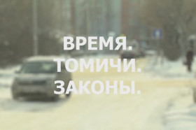 Время. Томичи. Законы: Итоги дорожной кампании