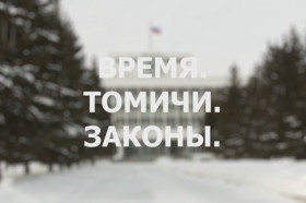 Время. Томичи. Законы: Итоги года
