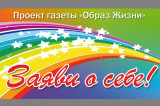 Изображение к новости '«Заяви о себе!»'. 