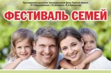 Изображение к новости 'Открытый региональный фестиваль семей'.