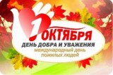 Изображение к новости 'С Днём пожилых людей!'. 