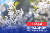 Поздравление губернатора и председателя Законодательной думы с Праздником Весны и Труда