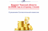 Изображение к новости 'Бюджет Томской области на 2026-2028 годы доработан ко второму чтению'. 