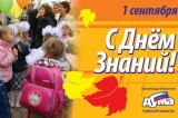 Поздравление губернатора и спикера с Днем знаний