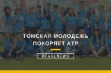 Изображение к новости 'Старт молодёжным форумам, или как томская молодёжь АТР-2016 покоряла'.