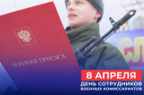Изображение к новости 'Сегодня в России отмечается День сотрудников военных комиссариатов'. 