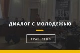 Изображение к новости 'Диалог с молодежью'.
