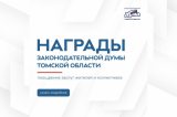 Законодательная дума Томской области совершенствует систему поощрений