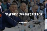 Изображение к новости '«Партия» университетов'.