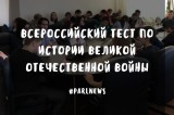 Изображение к новости 'Всероссийский тест по истории Великой Отечественной войны'.