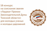 Изображение к новости 'Лауреатов Премии Думы 2020 года назовут осенью'. 