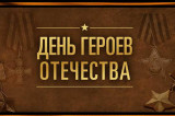 Поздравление губернатора и спикера с Днем Героев Отечества