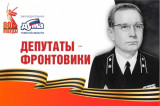 Изображение к новости 'Депутаты-фронтовики Томского областного Совета депутатов трудящихся тринадцатого созыва (1971 -1973). 2 часть'. 