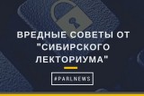 Изображение к новости 'Вредные советы от "Сибирского лекториума"'. 