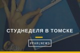 Изображение к новости 'Студнеделя в Томске'. 