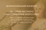 Изображение к новости '«История местного самоуправления моего края»'. 