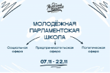Изображение к новости 'В Томске стартует Молодежная парламентская школа'. 