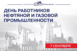 Изображение к новости 'Поздравление председателя Законодательной думы с Днем работников нефтяной и газовой промышленности'. 