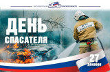 Изображение к новости 'С Днем спасателя!'. 