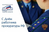 Изображение к новости 'Поздравление с Днём работника прокуратуры'. 