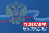 Поздравление губернатора и председателя облдумы с Днем Конституции России