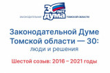 30 лет: хроники томского парламента. Шестой созыв (2016—2021)