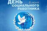 Поздравление губернатора и спикера с Днём социального работника