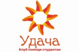 Изображение к новости 'Стартует социальный проект Клуб помощи студентам ССУЗов «Удача»'. 